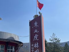 -横道河子东北虎林园