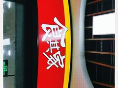 -食其家·牛丼咖喱(浦电路店)