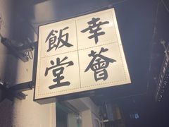 -幸薈飯堂