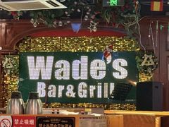 -味德西餐音乐酒吧 Wade's Bar&Grill