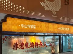 -谭厨中山传家菜.乳鸽.脆鲩鱼(华强北中航城店)