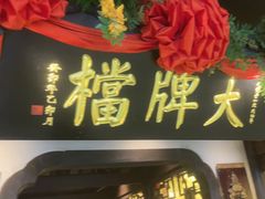 -南京大牌档(中关村领展广场店)