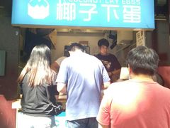 -椰子下蛋(南锣鼓巷店)