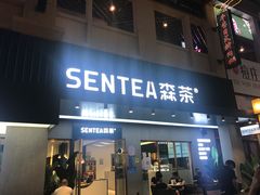 -森茶(湛江万达店)