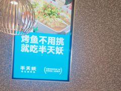 -半天妖烤鱼(蒸湘万达广场店)
