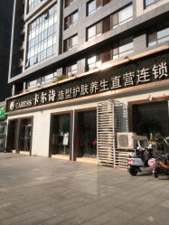 -卡尔诗·科技美肤连锁