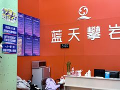 -蓝天攀岩-青少年训练(罗湖益田假日广场店)