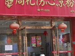 -姚记.周礼伤心凉粉(时代广场店)