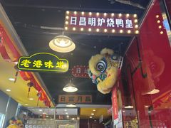 -日昌餐馆(亦庄店)