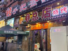-源味居手把签烧烤(长春一店)