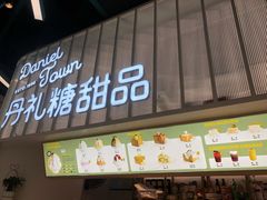 门面-丹礼糖甜品