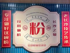 -易裕和·长沙米粉(友谊路店)