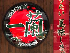 -天然豚骨拉面专门店 一兰(铜锣湾店)