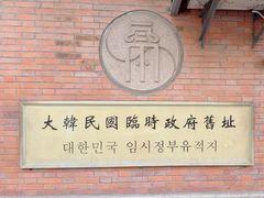 -大韩民国临时政府旧址