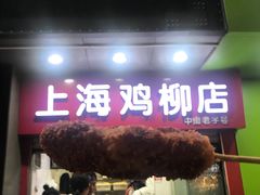 门面-上海鸡柳店(中街盛京大家庭店)