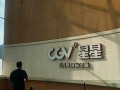 -CGV星星影城(颐堤港ScreenX店)