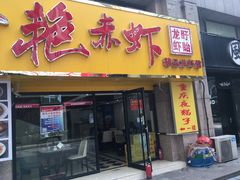 门面-金陵夜猫子私房菜(茂业天地店)