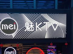 -魅KTV·AI辅唱(福雷德广场店)