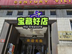 门面-百年义利(珠市口西大街丰泽园店)