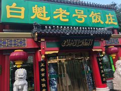 门面-白魁老号饭庄(交道口店)