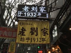 门面-老刘家泡馍·陕西老字号(钟楼广济街店)