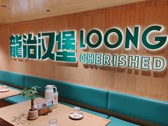 -龙治汉堡(中华城店)