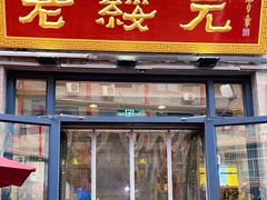 门面-老绥元烧麦·家常菜(大召店)