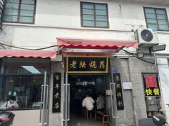 -老陆稿荐(西中市店)