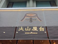 门面-火山屋台(新街口创始店)