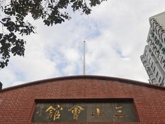 -上海三山会馆