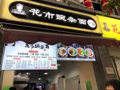 -花市豌杂面(民生路店)