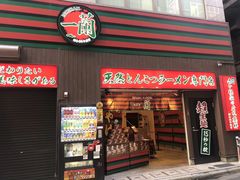 -一兰拉面(新宿中央东口店)