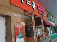 门面-牛三哥洛阳牛肉汤(生态城店)