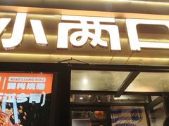 -小两口锦州烧烤·脆皮油边(依云北郡店)