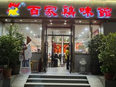-百家鸡味馆(清泰店)