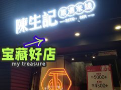 门面-陳生記米线·始于1989(武林店)