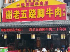 门面-谢老五跷脚牛肉·非遗传承店