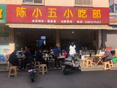 门面-陈小五小吃部