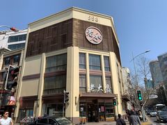 -老大昌(淮海中路店)