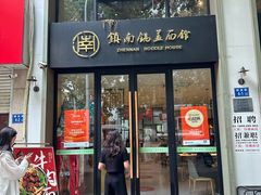 -镇南锅盖面馆(解放路店)