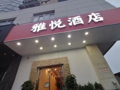 -雅悦酒店(苏州东吴北路宝带路地铁站店)