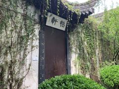 -绍兴鲁迅故里·沈园景区