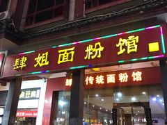 门面-肆姐面粉馆(坡子街店)