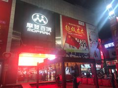 -摩登百货(岗顶店)
