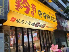 -黔有有贵州酸汤夺夺粉火锅(五味十字店)