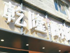 -乾隆酥院(鼓楼店)