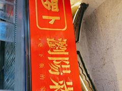 门面-笨罗卜浏阳菜馆(太平街店)