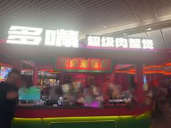 -多嘴超级肉蟹煲(中街恒隆故宫店)