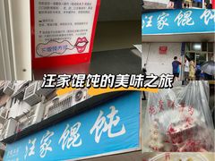 -汪家馄饨(集庆路店)