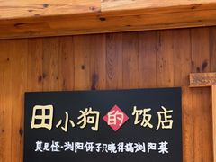 门面-田小狗的饭店(碧桂园店)